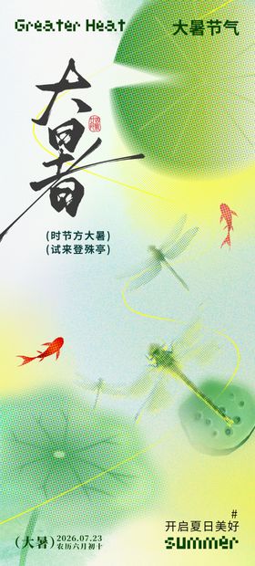 24节气大暑