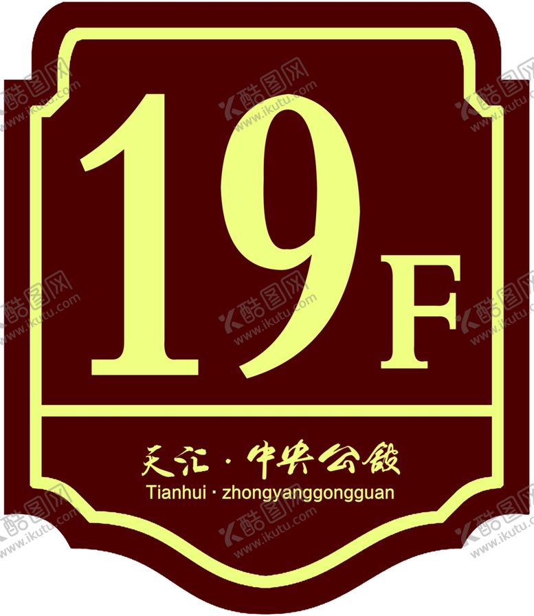 编号：28947805030333331233【酷图网】源文件下载-楼层号
