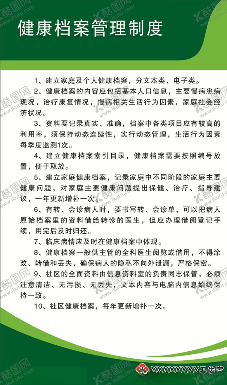 编号：66523107031353548082【酷图网】源文件下载-健康档案管理制度