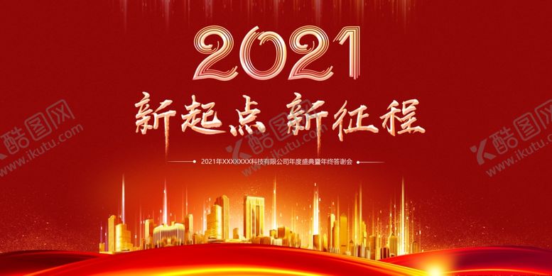 编号：84874704190257121923【酷图网】源文件下载-2021新起点新征程新年快乐