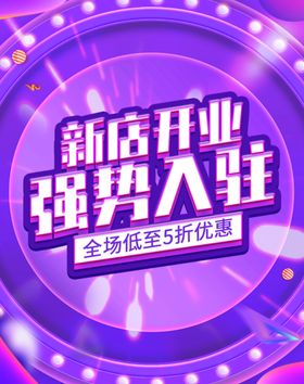 新店开业