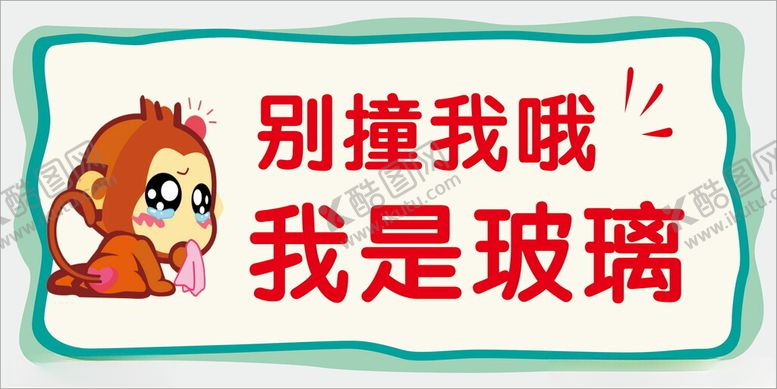 编号：64022002091127585237【酷图网】源文件下载-小心玻璃