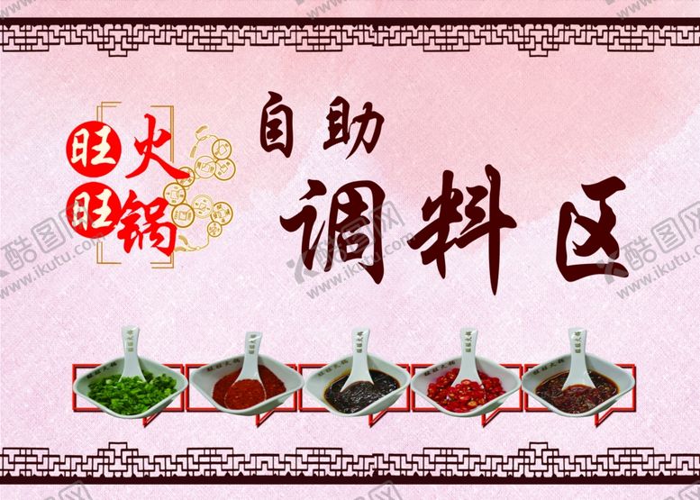 编号：15422709250641299613【酷图网】源文件下载-火锅自助调料区