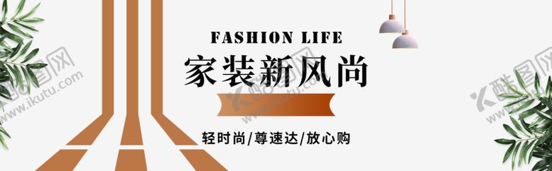 编号：71662209261316459389【酷图网】源文件下载-家装新风尚