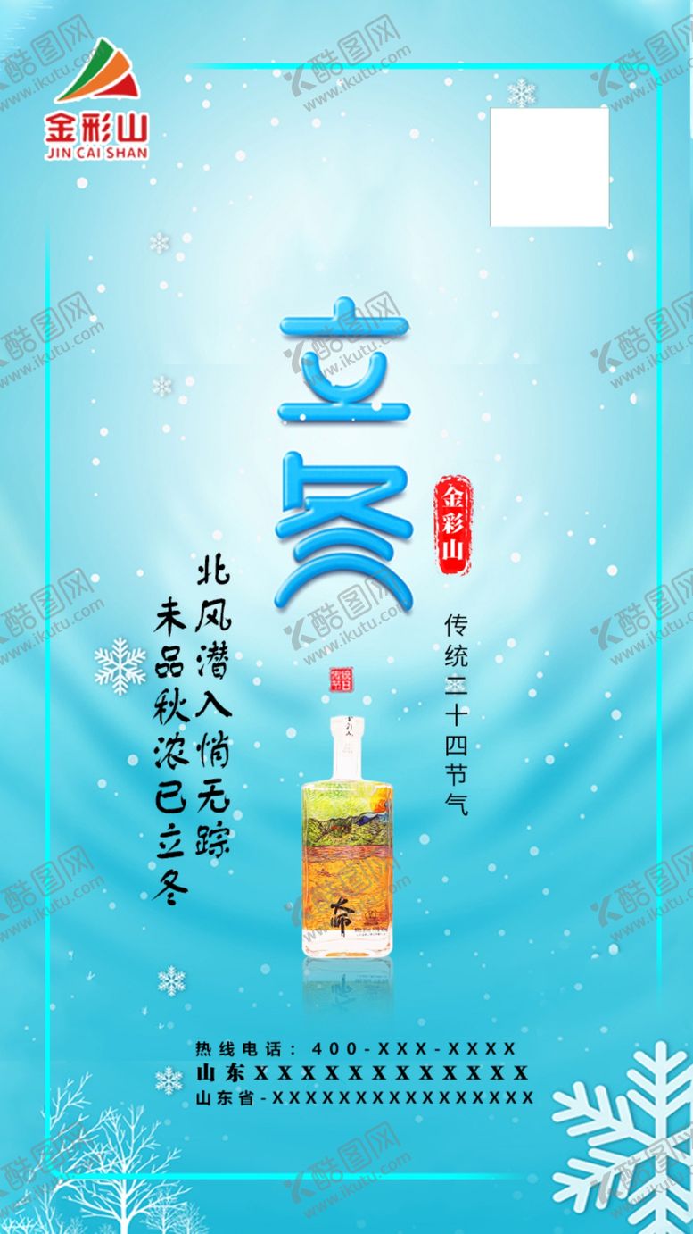 编号：30531103311736139524【酷图网】源文件下载-立冬海报