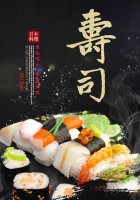 日系料理海报