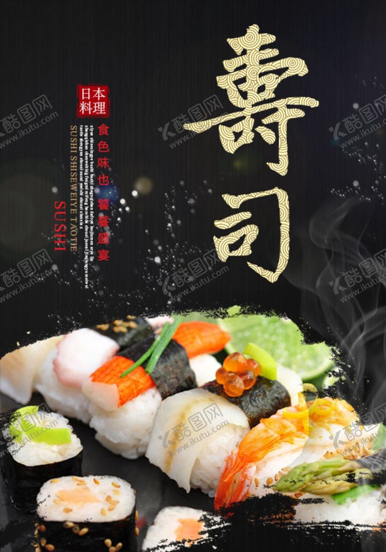 编号：98319105190352383580【酷图网】源文件下载-日系料理海报