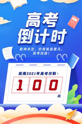 2021高考倒计时100天海报