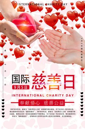 国际慈善日