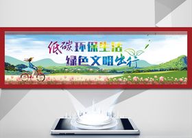 低碳生活创城展板