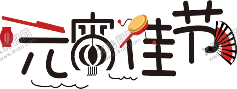 编号：33266610200839076792【酷图网】源文件下载-元宵佳节透明字体