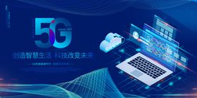 5G智能生活海报