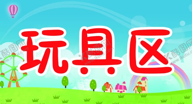 编号：43543104201451494715【酷图网】源文件下载-玩具区域