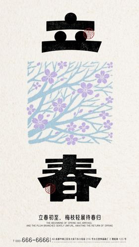 立春简约印花宣传海报