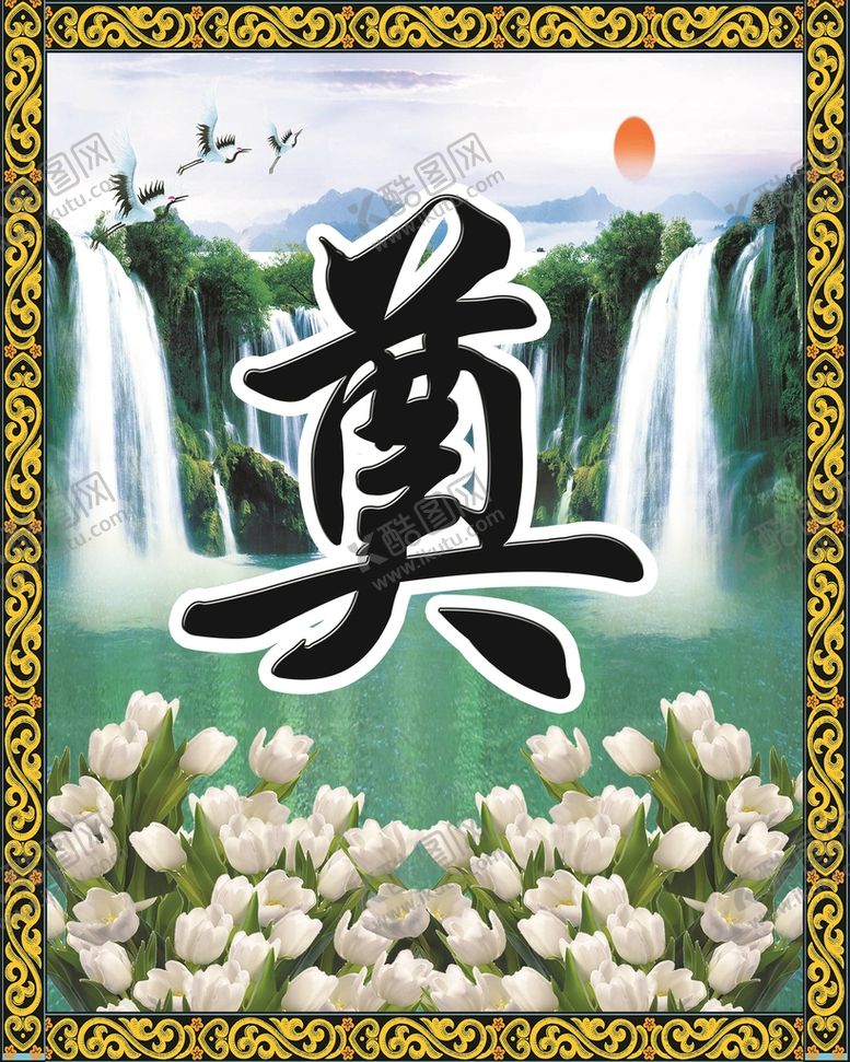 编号：47538010011108055976【酷图网】源文件下载-祭奠奠字背景奠字地毯设计