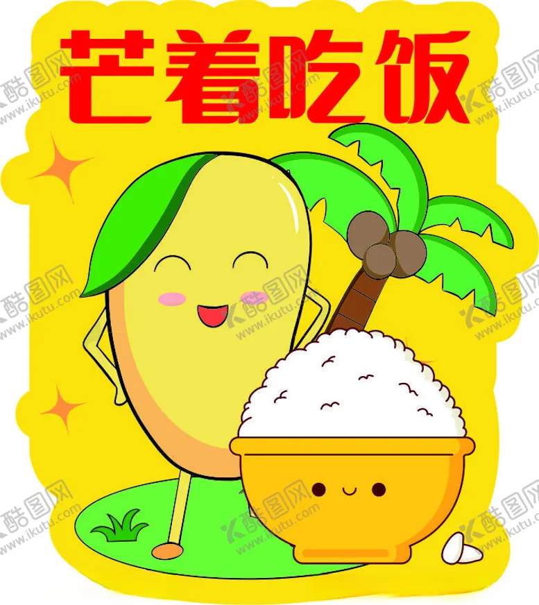 编号：68368412230116233437【酷图网】源文件下载-芒着吃饭