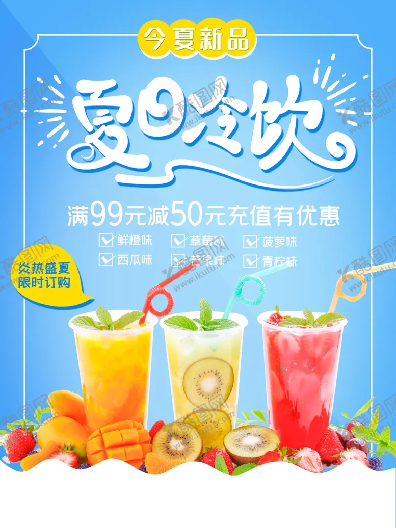 编号：80943702101935301759【酷图网】源文件下载-夏日冷饮促销海报