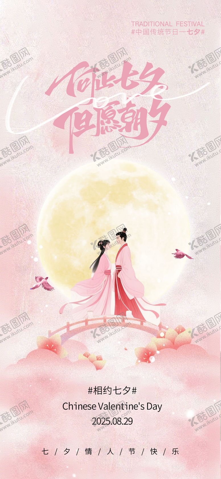 编号：37804510250501007805【酷图网】源文件下载-七夕节情人节海报