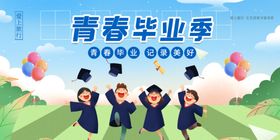 毕业海报