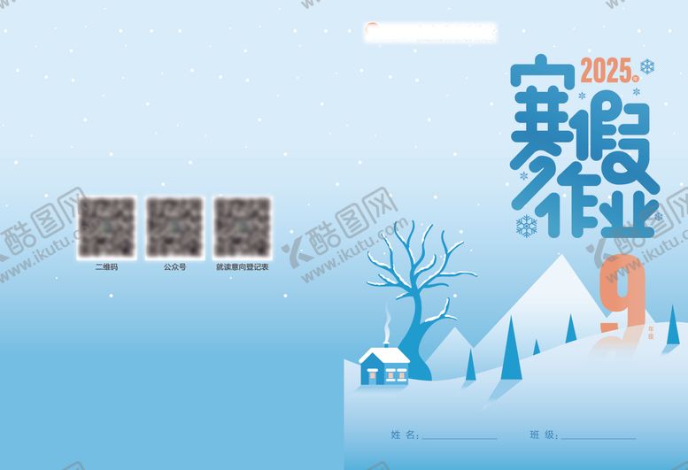 编号：86096612081325242890【酷图网】源文件下载-寒假作业封面