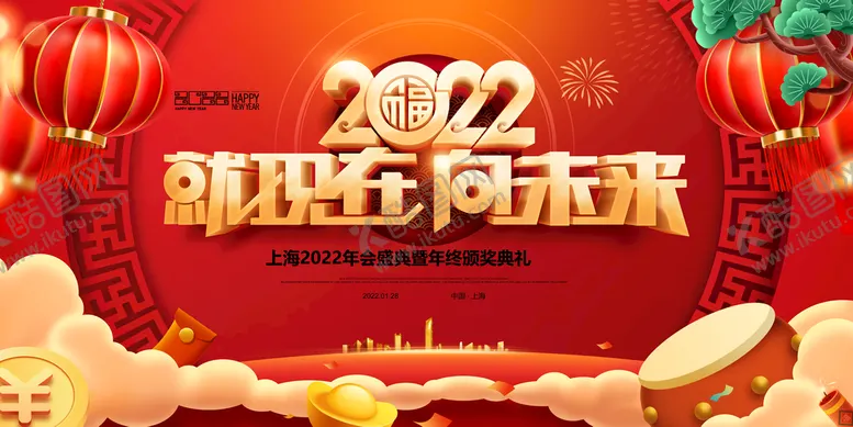 编号：54286110020138143620【酷图网】源文件下载-2022就现在向未来