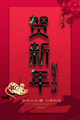 新年海报促销辞旧迎喜迎2020