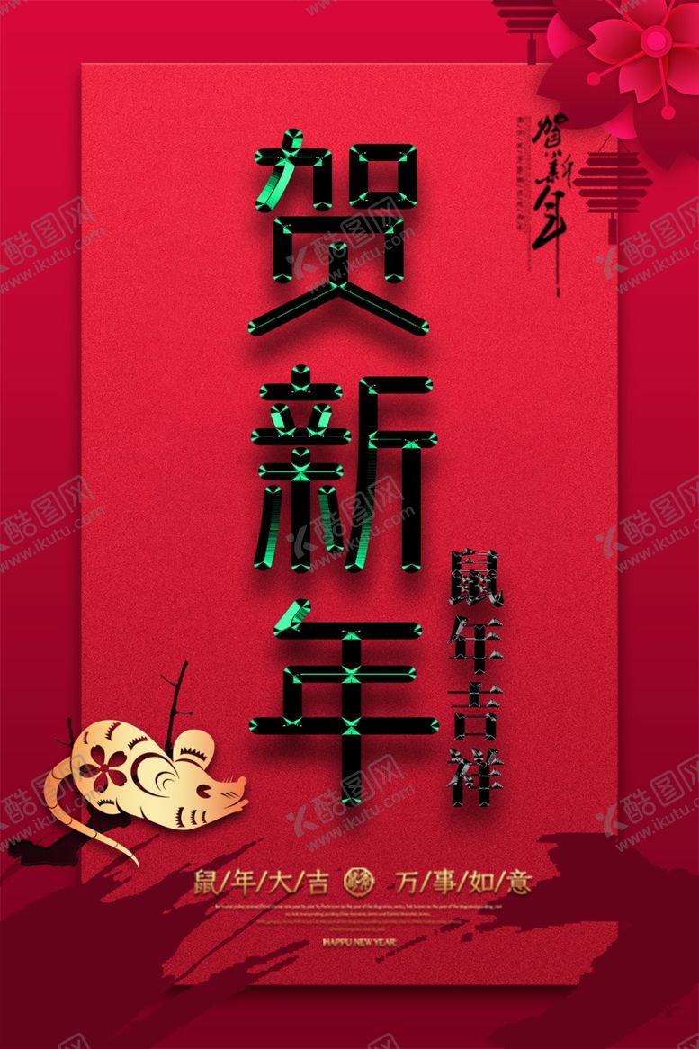 编号：35136407140327391006【酷图网】源文件下载-新年海报