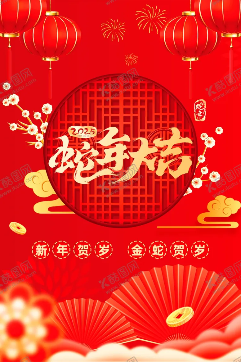 编号：13556602030120124453【酷图网】源文件下载-蛇年大吉