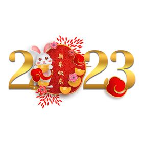 2023新年元素