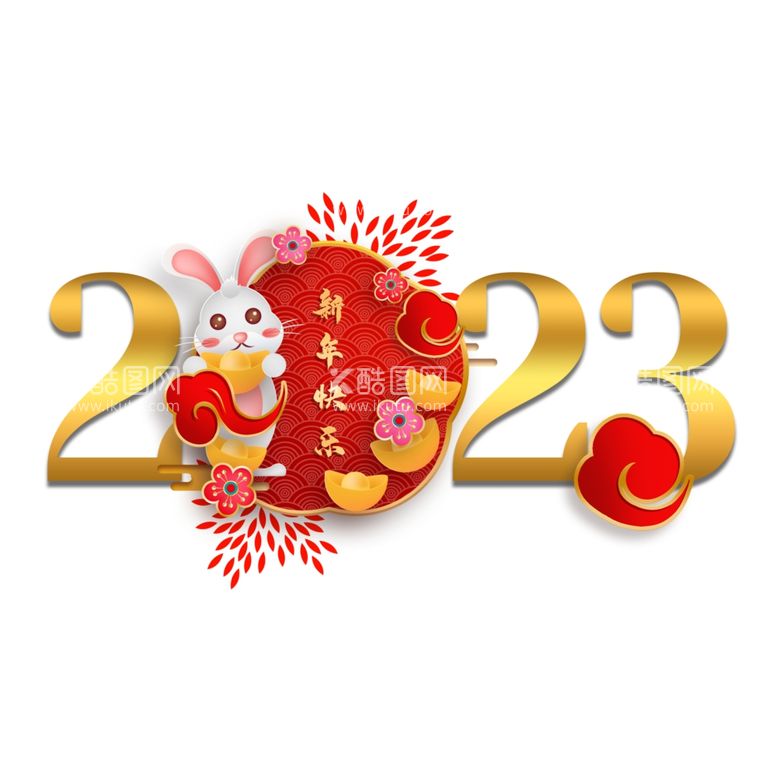 编号：62482912021424008712【酷图网】源文件下载-2023新年元素