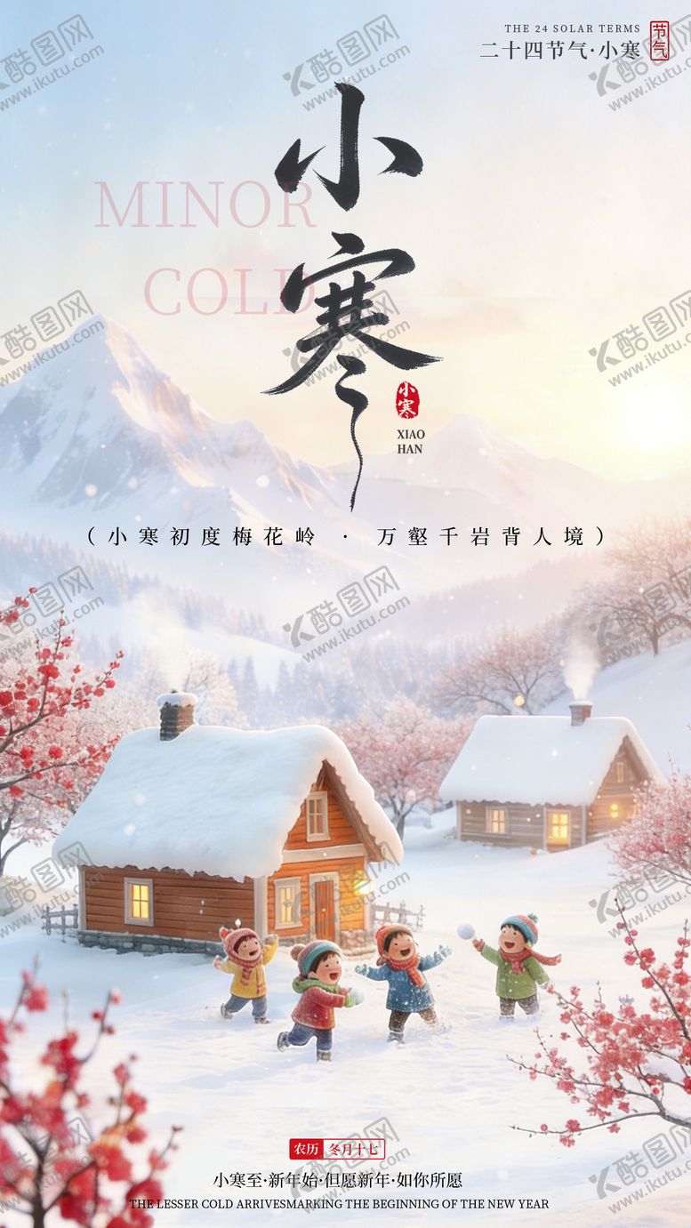 编号：92903301041059183498【酷图网】源文件下载-小寒海报