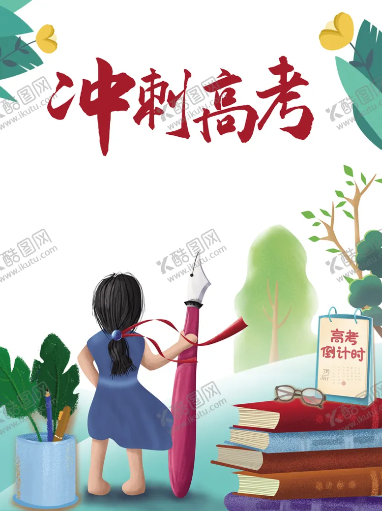 编号：45067309140540504273【酷图网】源文件下载-高考