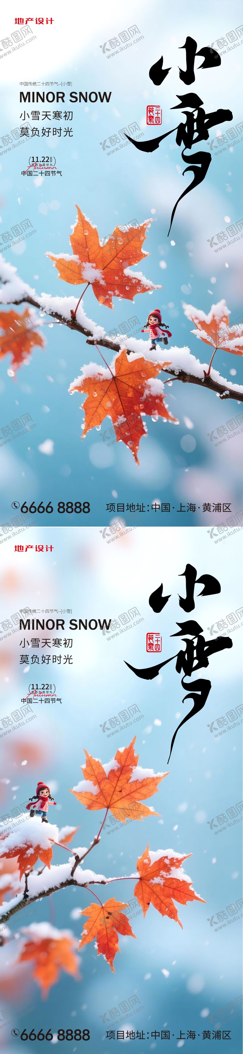 编号：88112411190106517120【酷图网】源文件下载-小雪二十四节气海报