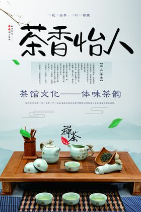 简洁大气禅茶促销海报