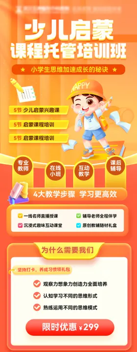 少儿课程托管幼儿园培训班教育长图海报