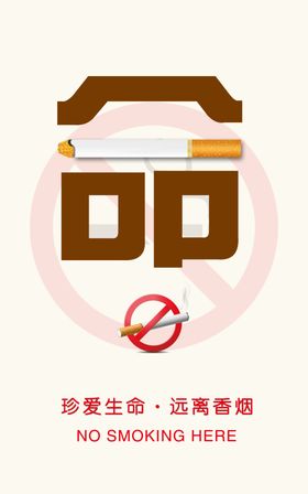 珍爱生命远离香烟