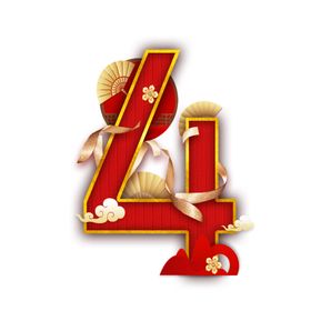 国韵喜庆数字4