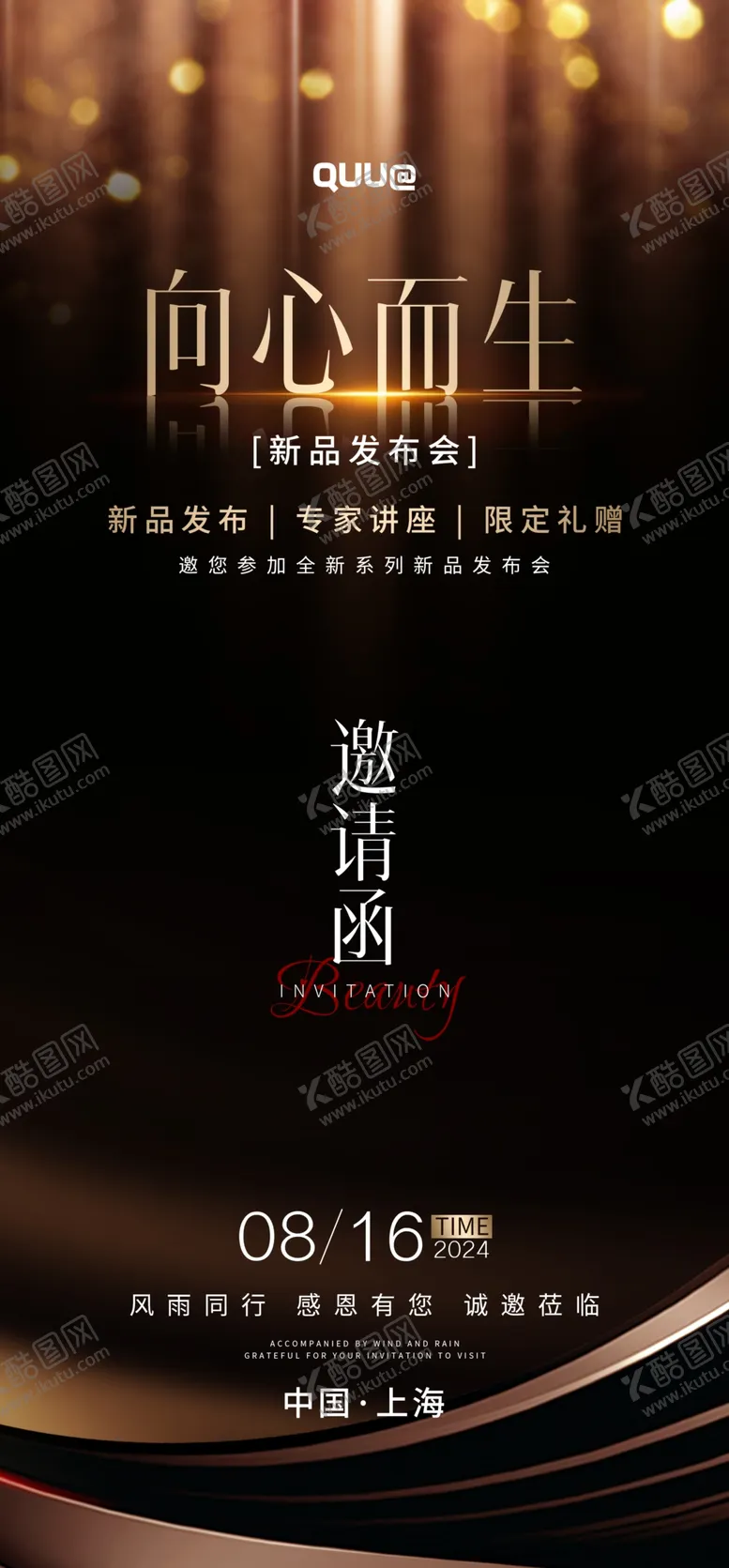 编号：35856001301853287277【酷图网】源文件下载-美业新品发布会邀请函
