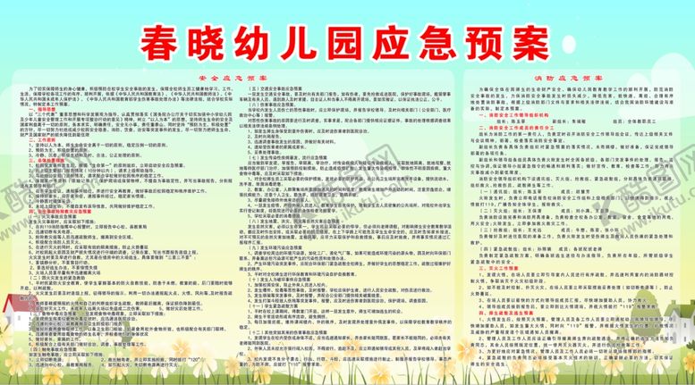 编号：23146109231524054050【酷图网】源文件下载-春晓幼儿园应急预案