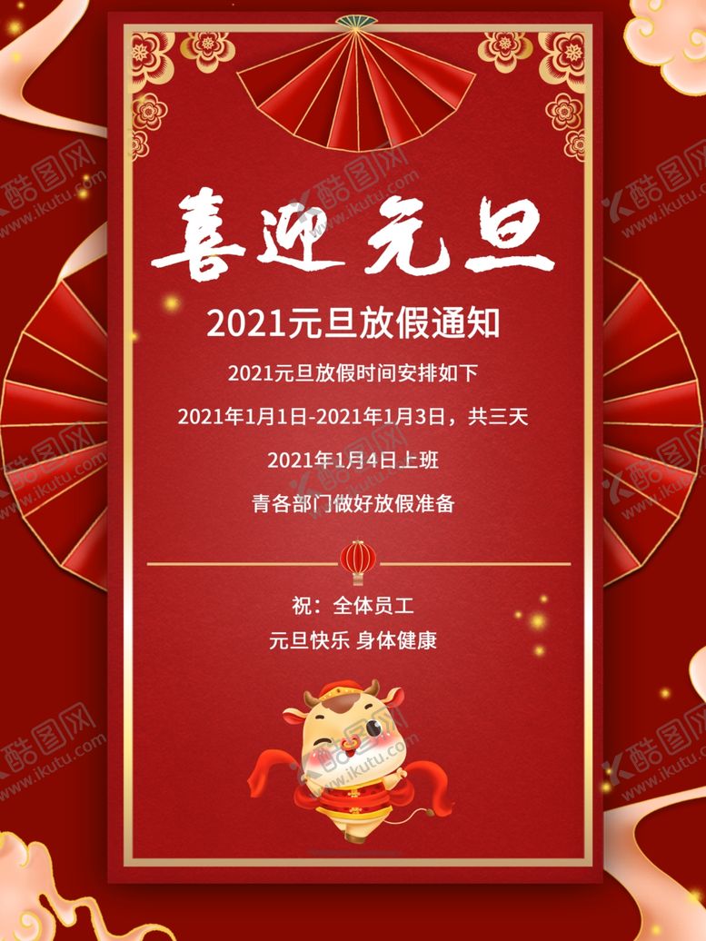 编号：19084203300746197988【酷图网】源文件下载-2021年牛年放假通知