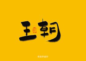 王朝书法字