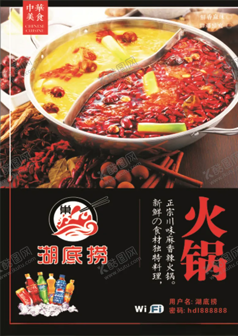 编号：87453204170722577884【酷图网】源文件下载-川味鸳鸯火锅宣传单页