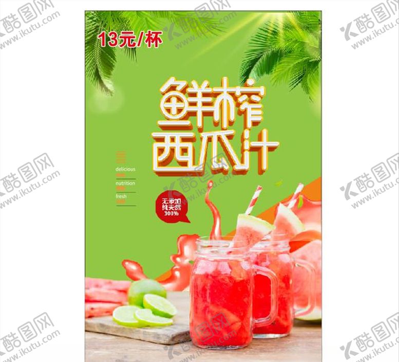 编号：47135710271908529051【酷图网】源文件下载-西瓜汁海报
