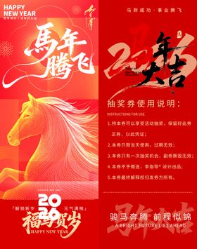 马年腾飞抽奖券模板素材