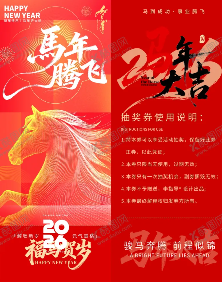 编号：25528704241930103336【酷图网】源文件下载-马年腾飞抽奖券模板素材