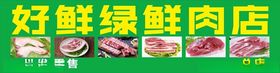 好鲜绿鲜肉店