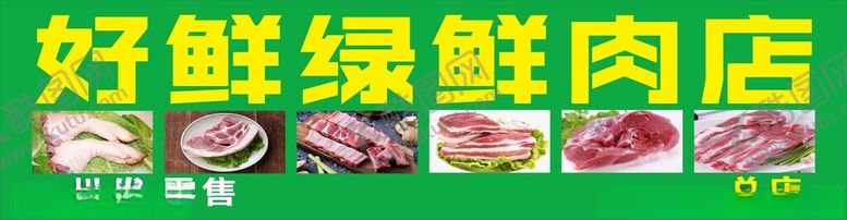 编号：98332403010538466111【酷图网】源文件下载-好鲜绿鲜肉店