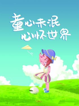 六一儿童节海报展板幼园美陈活动亲子背景游乐园美陈