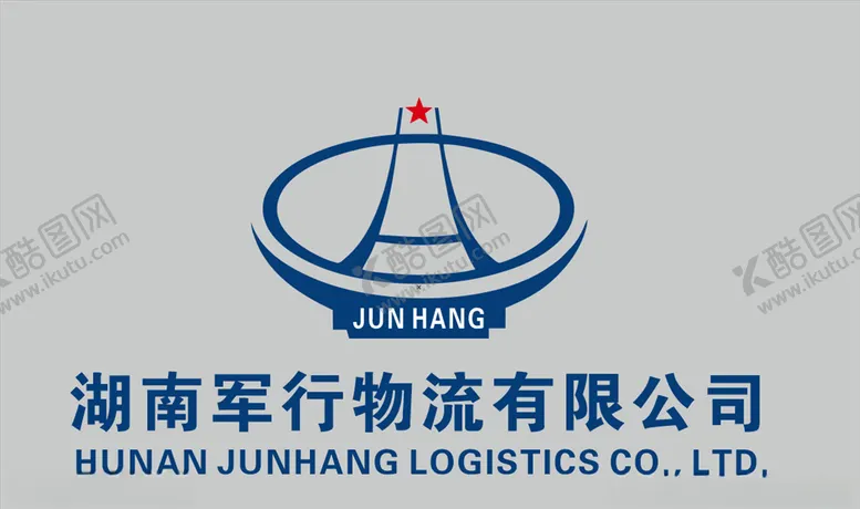 编号：87979006142340171307【酷图网】源文件下载-湖南军行物流logo