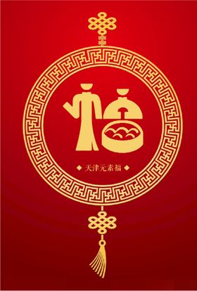 天津元素福